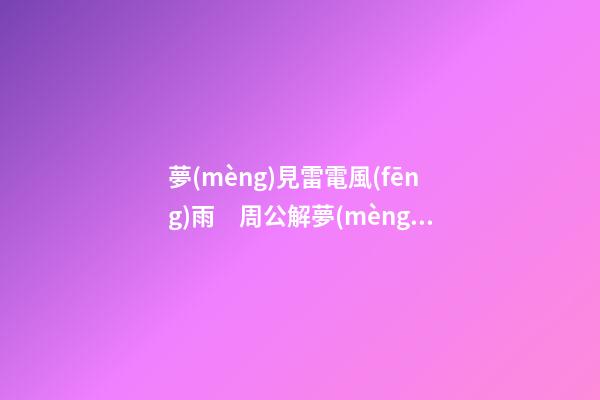 夢(mèng)見雷電風(fēng)雨　周公解夢(mèng)之夢(mèng)到雷電風(fēng)雨